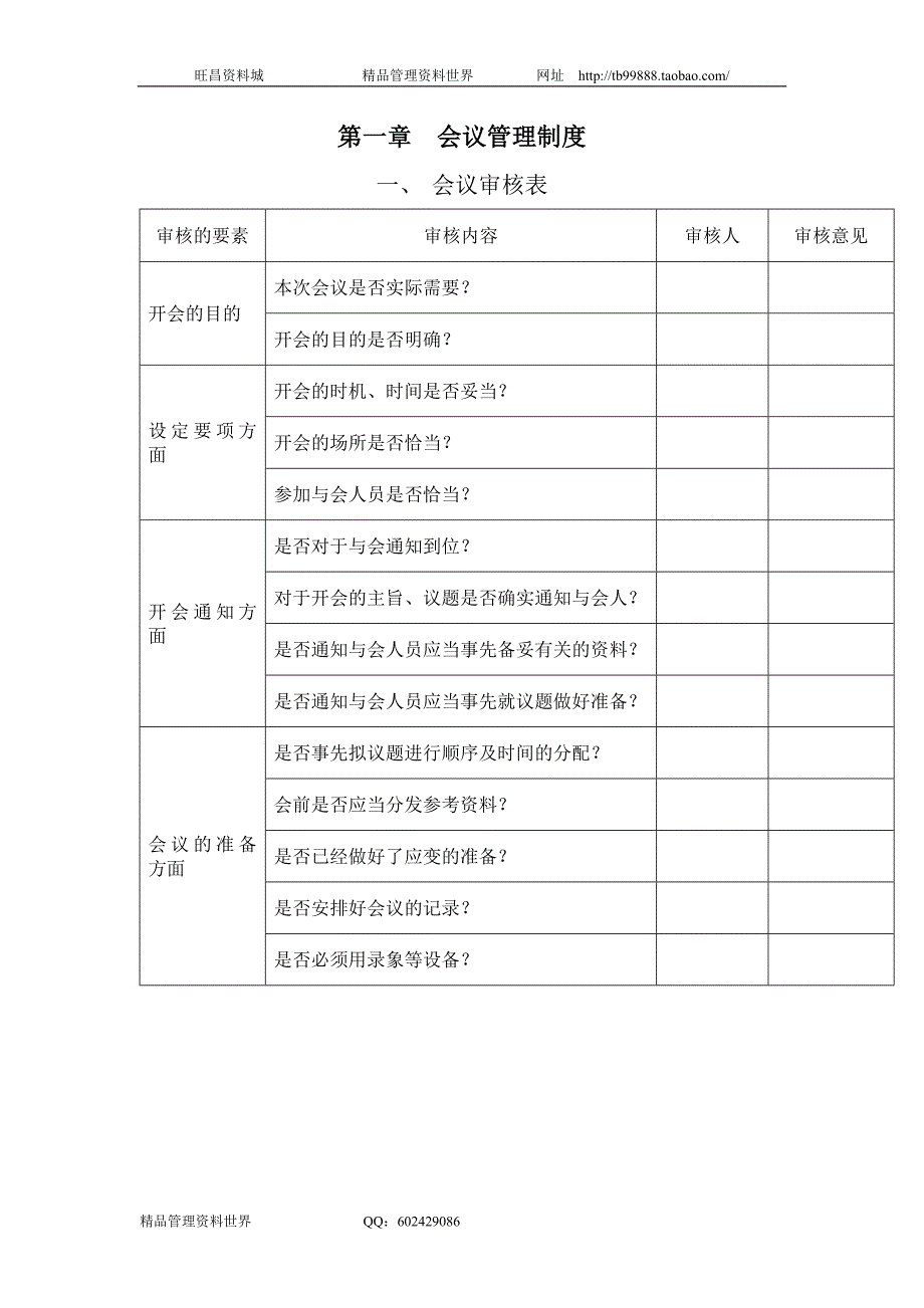 会议审核表（合资企业总务管理－会议管理制度）_第1页