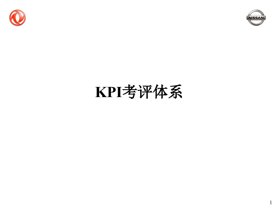 XX汽车公司KPI考评体系（企业经营－绩效考核）_第1页