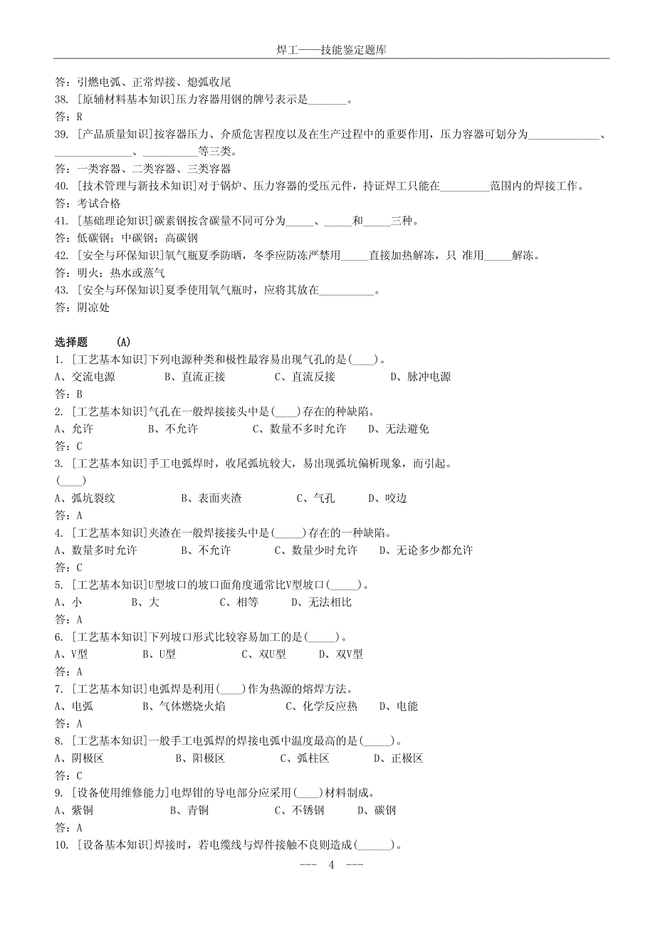 焊工初、中、高级职业技能鉴定试题库_第4页