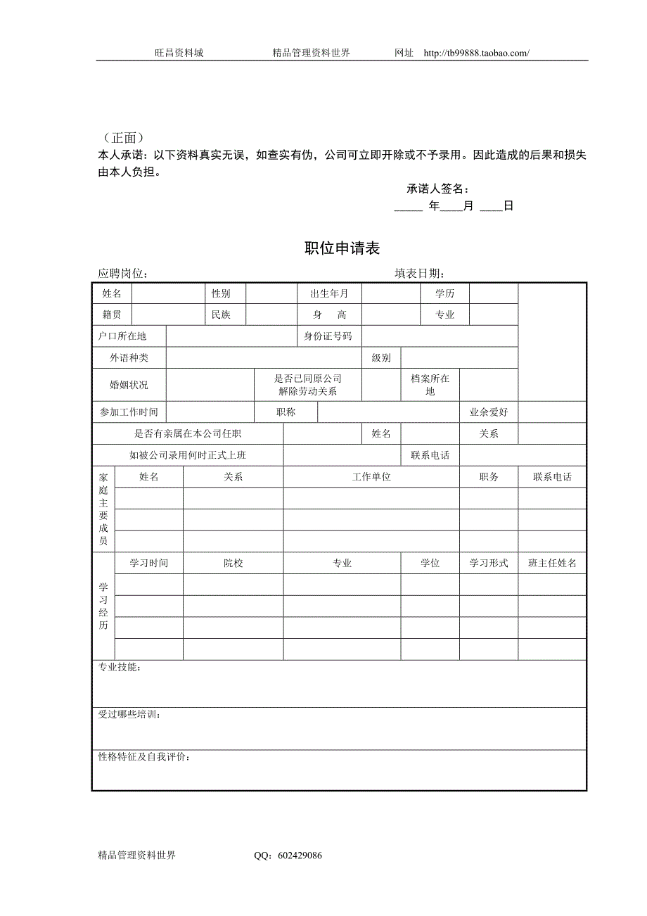 职位申请表（美容顾问机构人力资源制度及表单） (2)_第1页