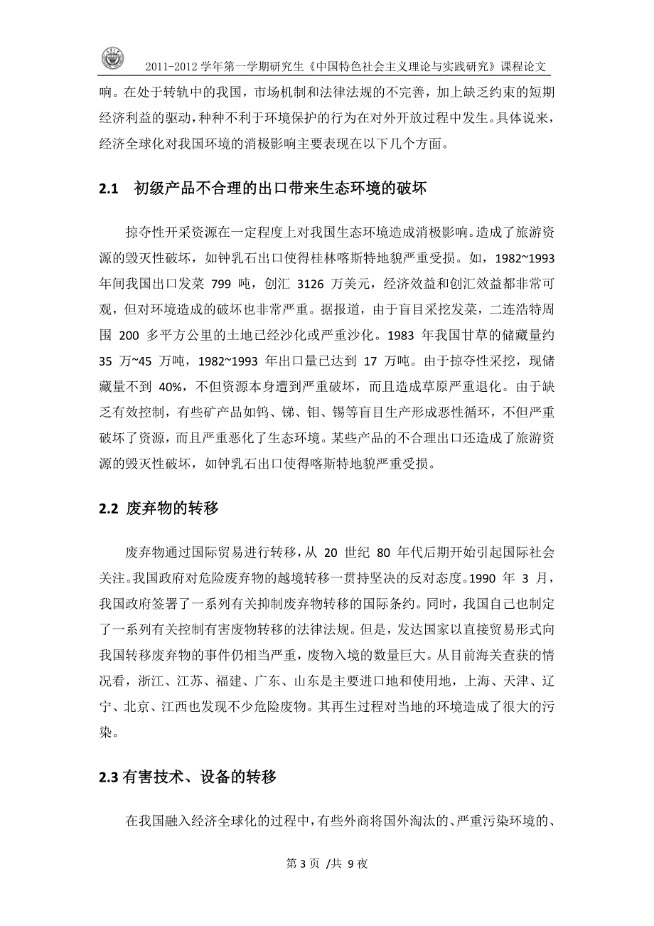 《中国特色社会主义理论与实践研究》课程论文_第3页