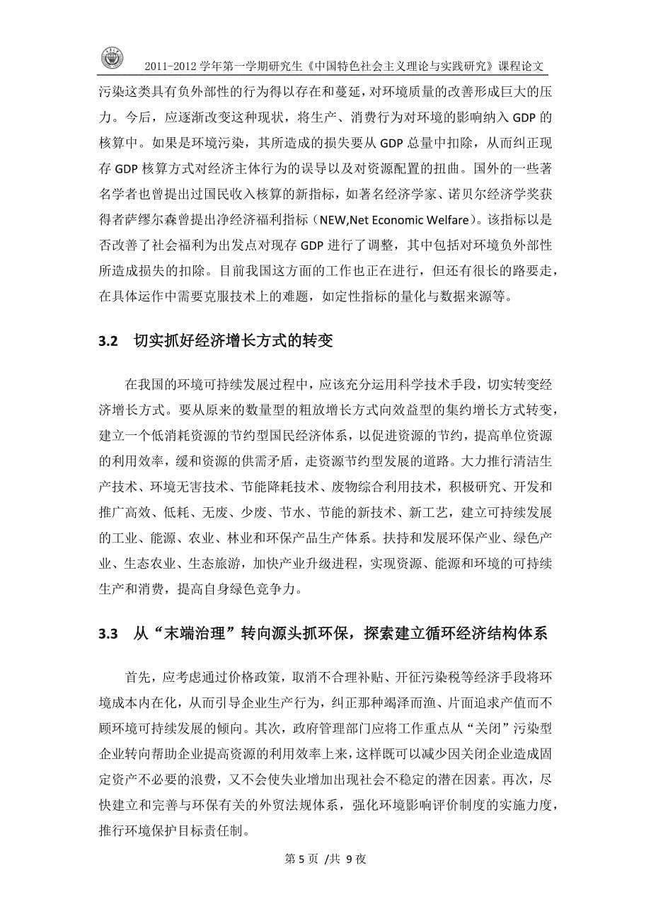 《中国特色社会主义理论与实践研究》课程论文_第5页