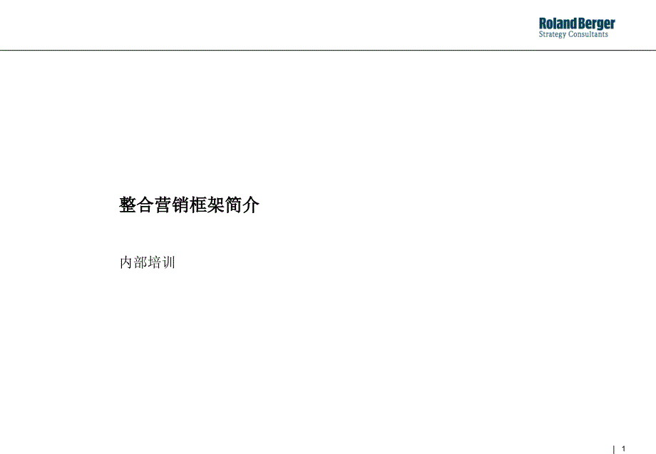 罗兰贝格-整合营销内部培训（员工培训－营销、销售、客服）_第1页