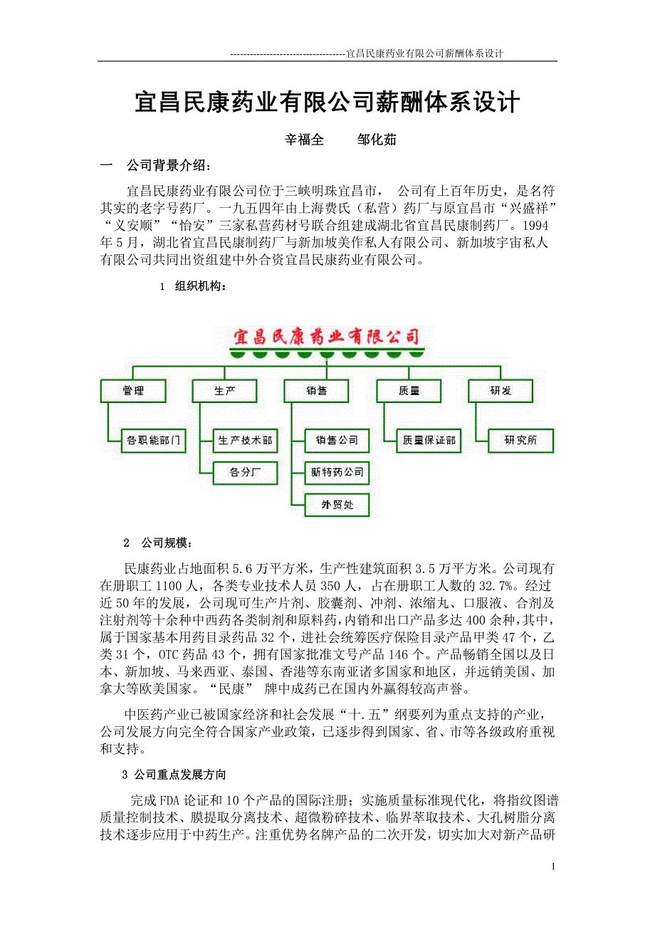 药业有限公司薪酬体系设计_第1页