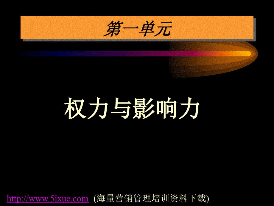 管理领导力与激励(ppt105)（人力资源经理人－高端修炼资料）_第2页