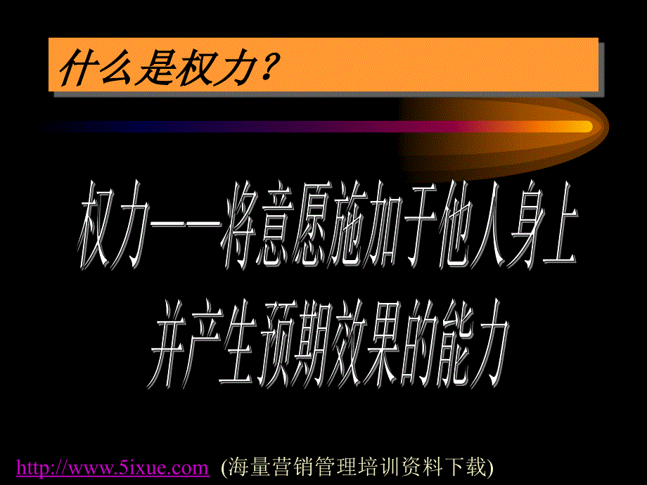 管理领导力与激励(ppt105)（人力资源经理人－高端修炼资料）_第3页