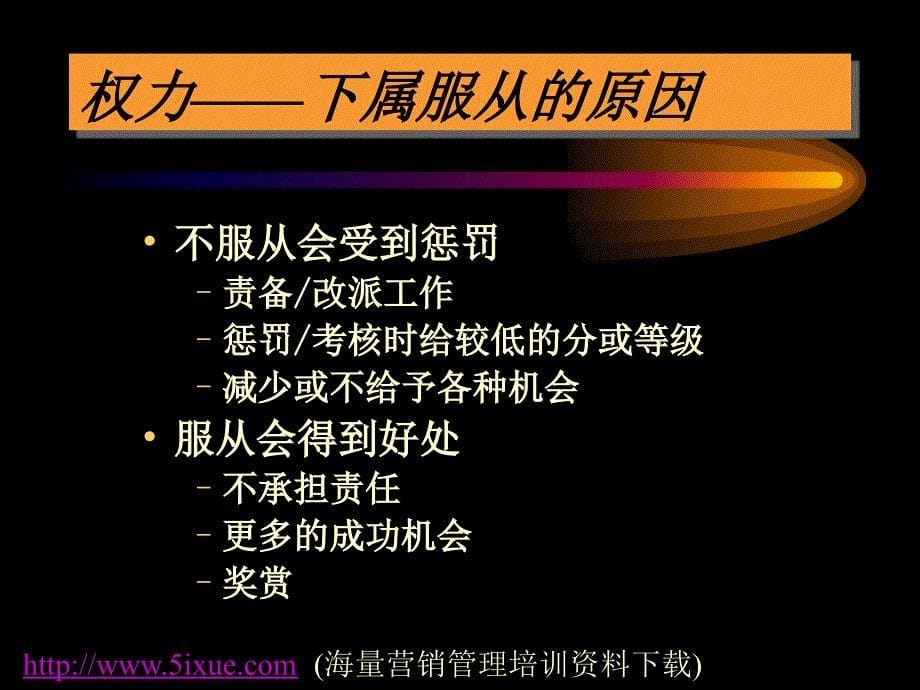 管理领导力与激励(ppt105)（人力资源经理人－高端修炼资料）_第5页