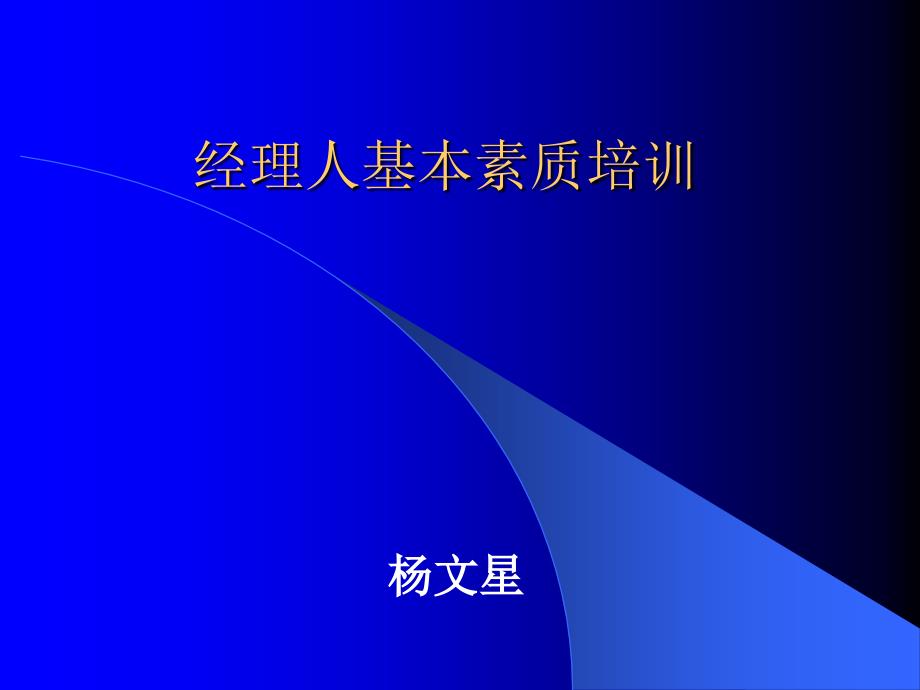 经理人基本素质培训（人力资源经理人－高端修炼资料）_第1页