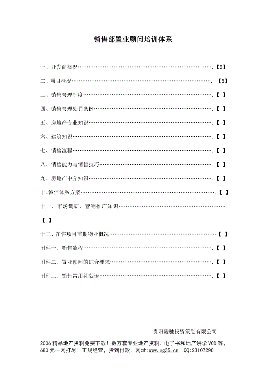 地产职业培训之骏驰销售部置业顾问培训体系（企业培训－设立）_第1页