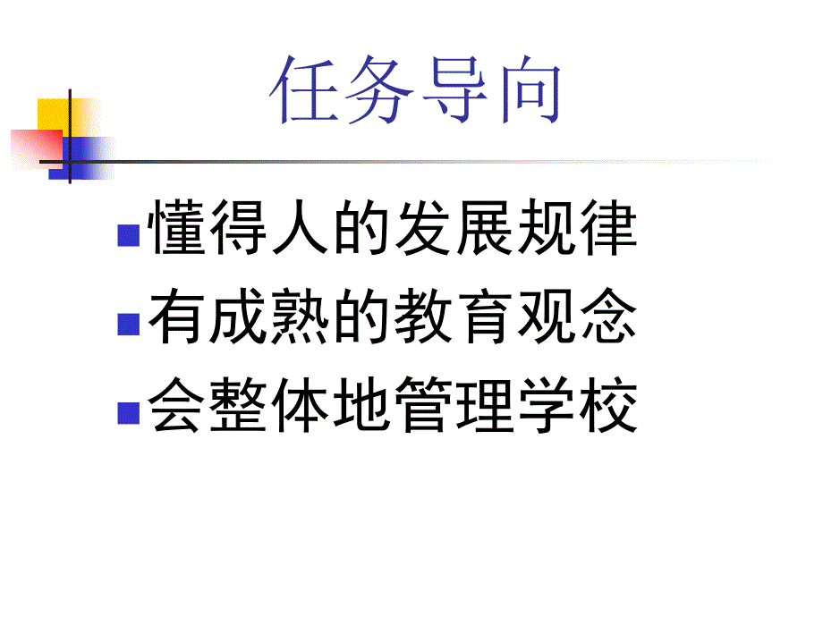 领导心理（人力资源经理人－高端修炼资料）_第4页