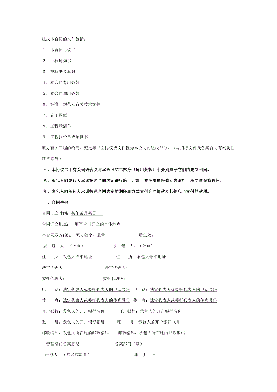 建设工程施工合同示范文本(GF-1999-0201)填写范例_第4页