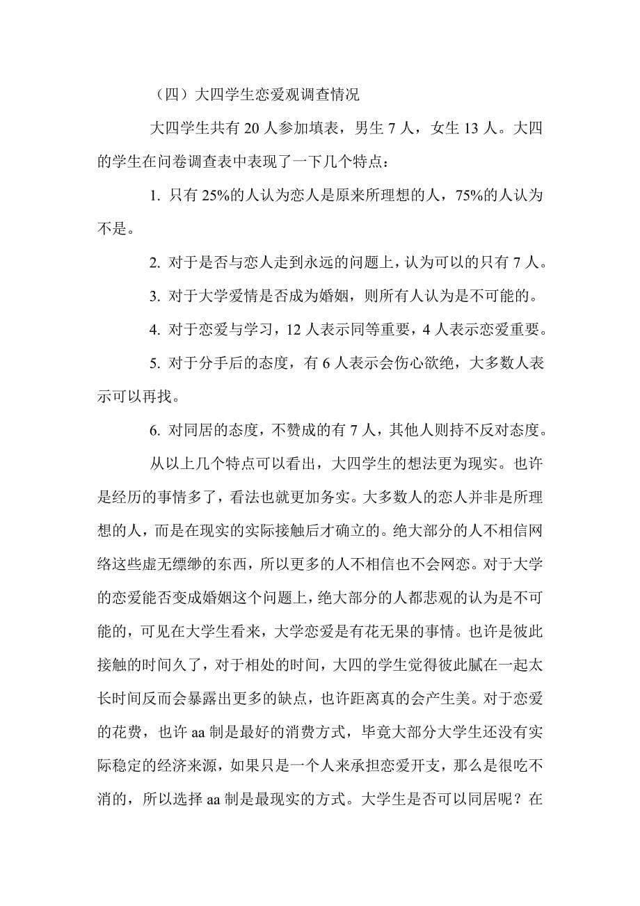 当代大学生恋爱观调查报告(毛概论文)_第5页