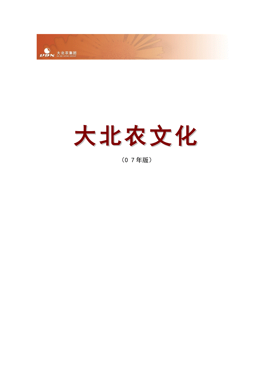 大北农企业文化手册（建设企业文化工具文档）_第1页