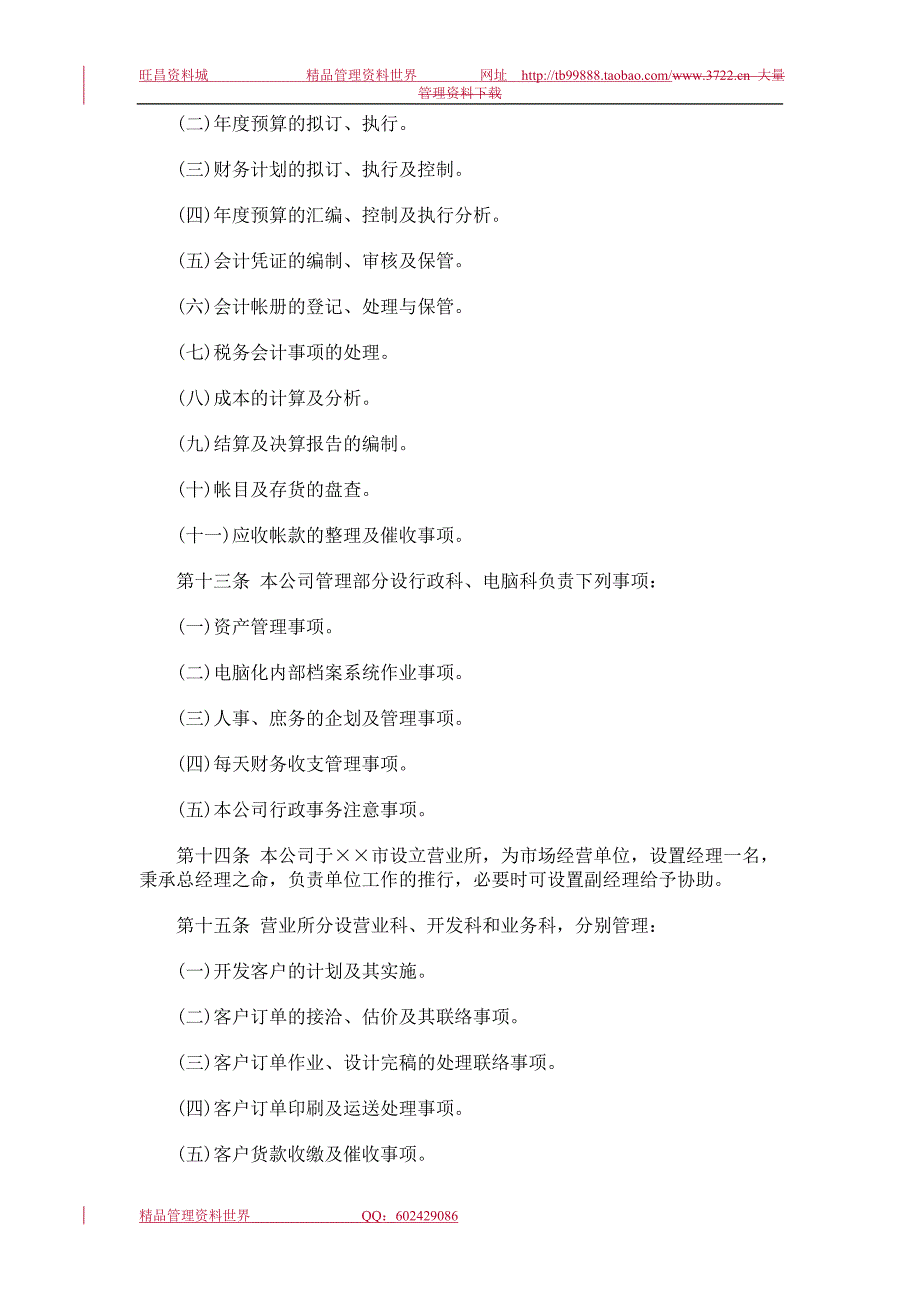 人事管理的程序与规则（人力资源管理－选育用留）_第4页