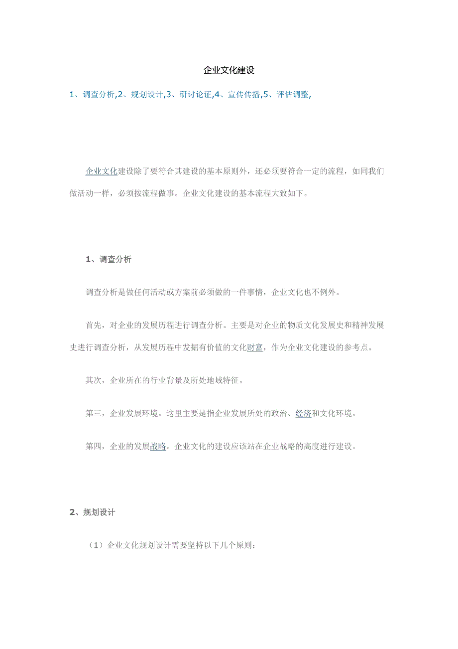 企业文化建设（建设企业文化工具文档）_第1页