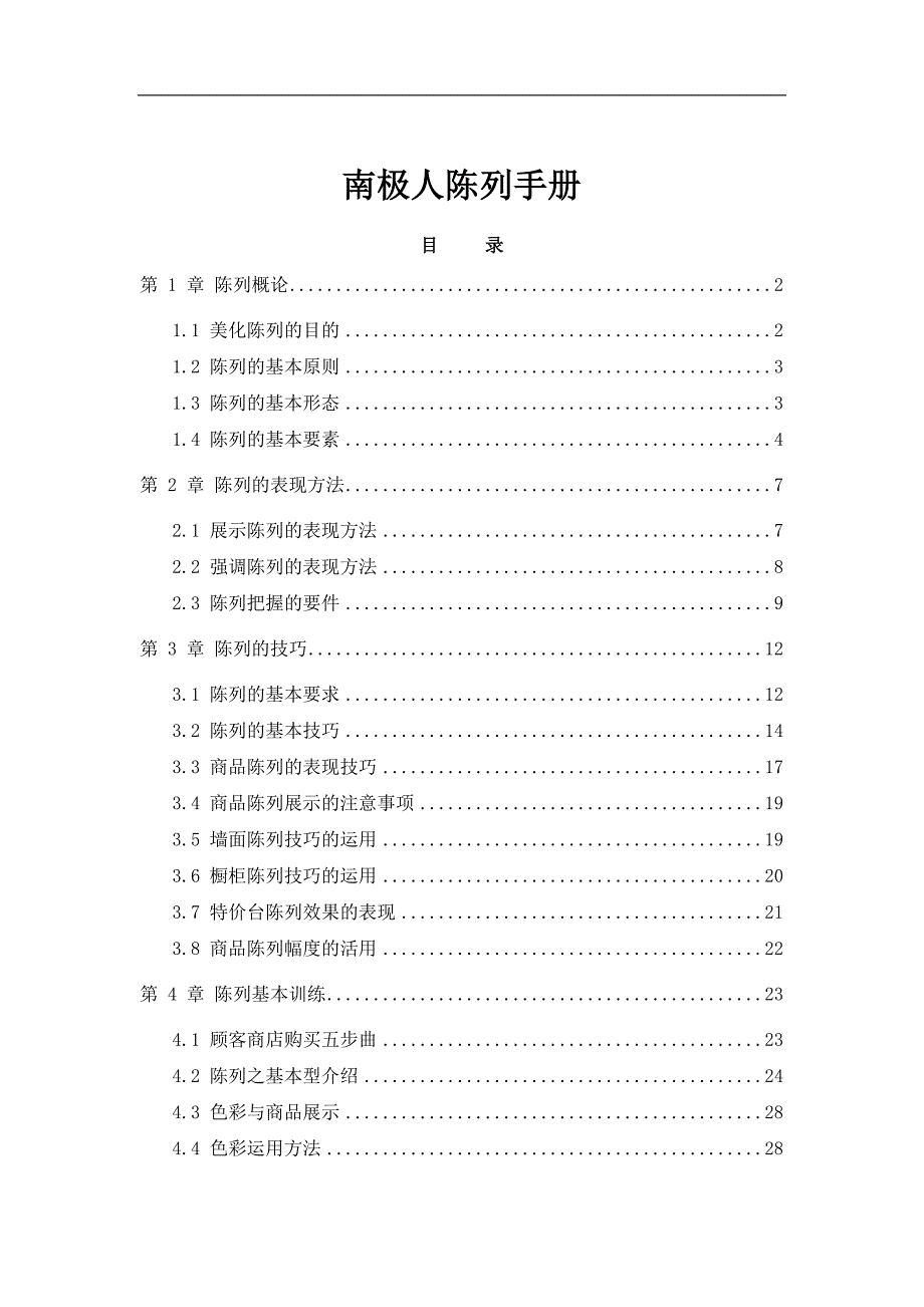 南极人陈列手册（企业经营－管理手册）_第1页