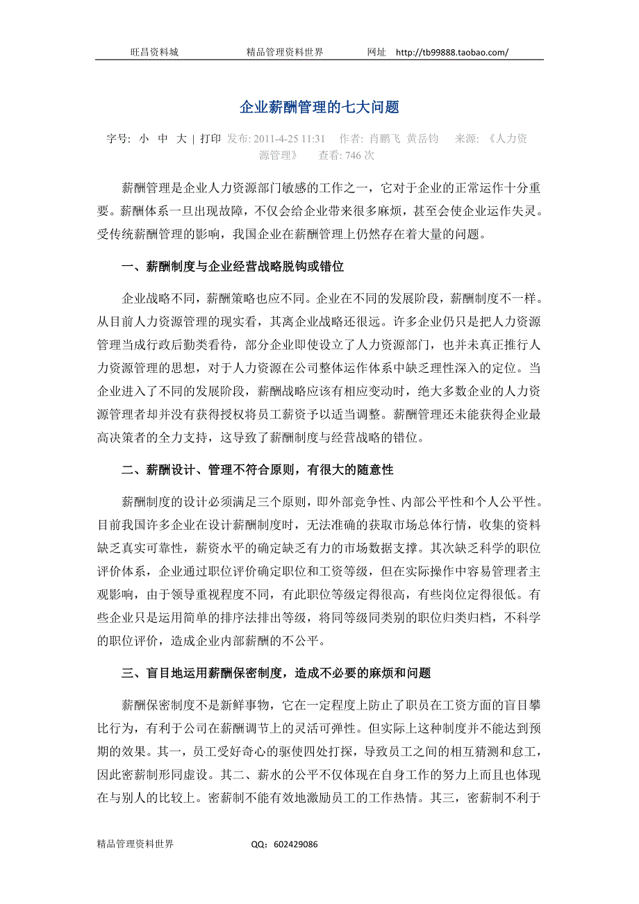 企业薪酬管理的七大问题（人力资源经理人－高端修炼资料）_第1页