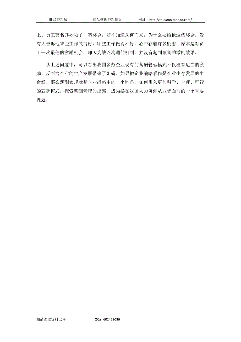 企业薪酬管理的七大问题（人力资源经理人－高端修炼资料）_第3页