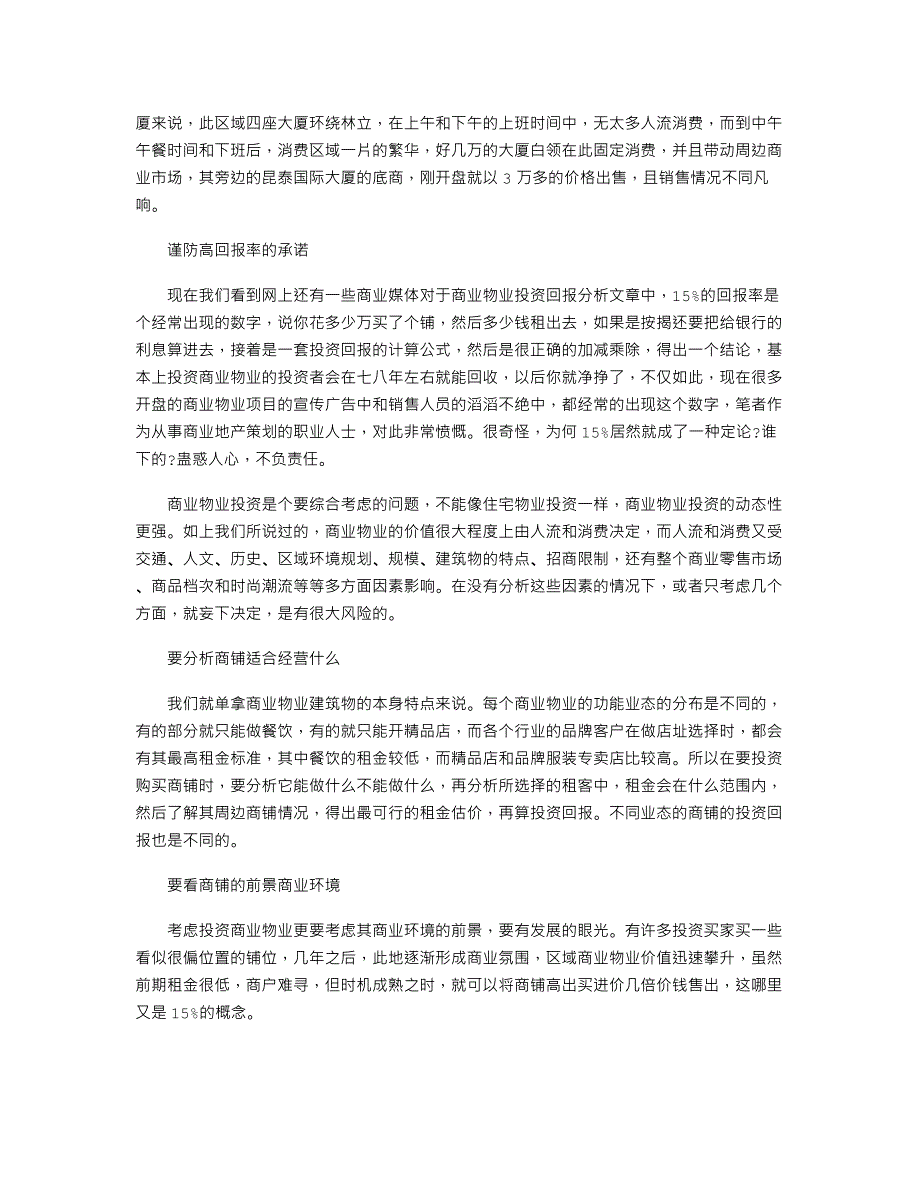 一个好铺养三代 如何投资商铺必读_第2页