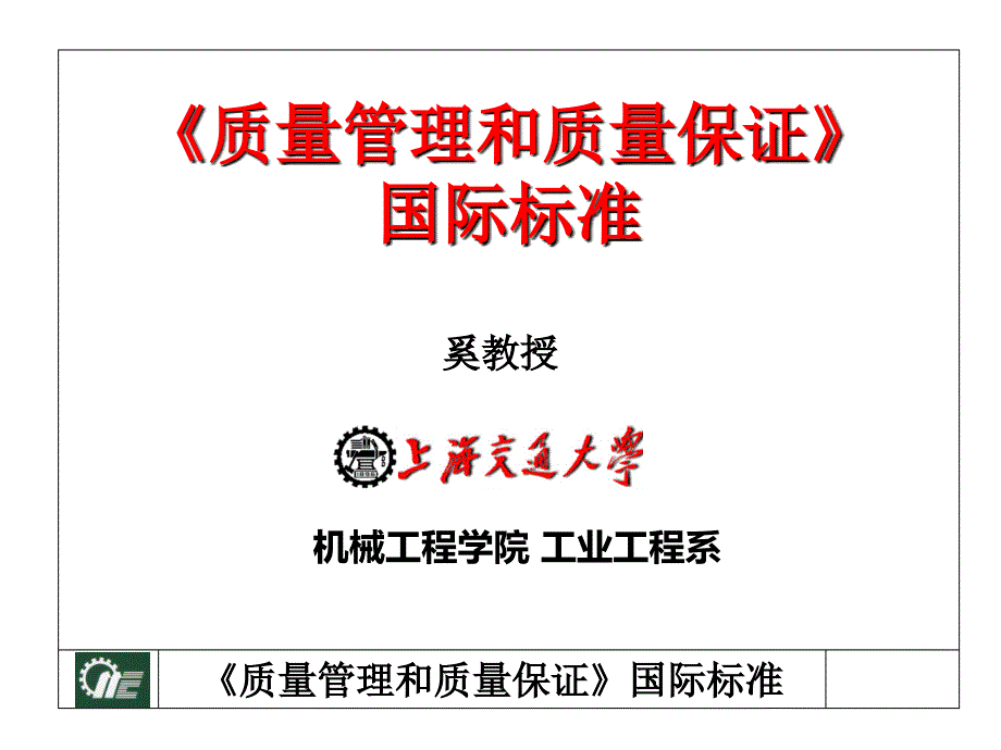 上海交通大学《质量管理和质量保证》授课讲义（企业培训－生产管理）_第1页