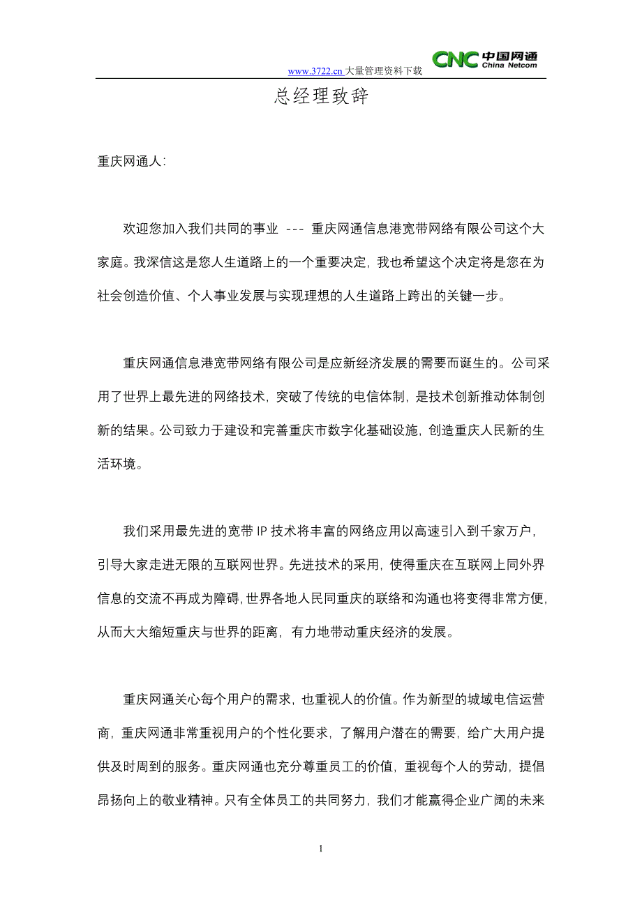 重庆网通员工手册（人力资源－员工管理）_第1页