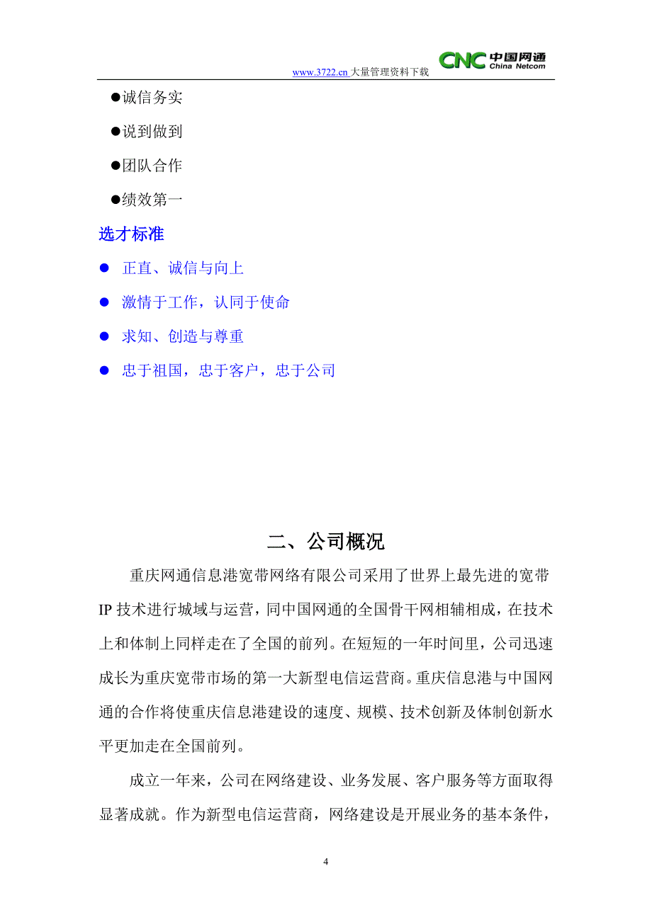 重庆网通员工手册（人力资源－员工管理）_第4页