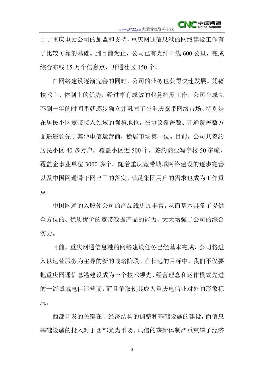 重庆网通员工手册（人力资源－员工管理）_第5页