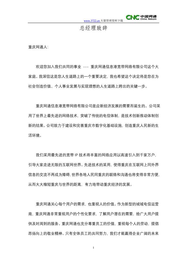 重庆网通员工手册（人力资源－员工管理）
