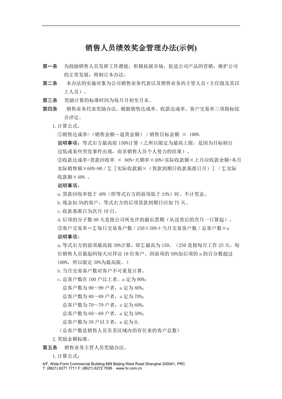 销售人员绩效奖金管理办法_第1页