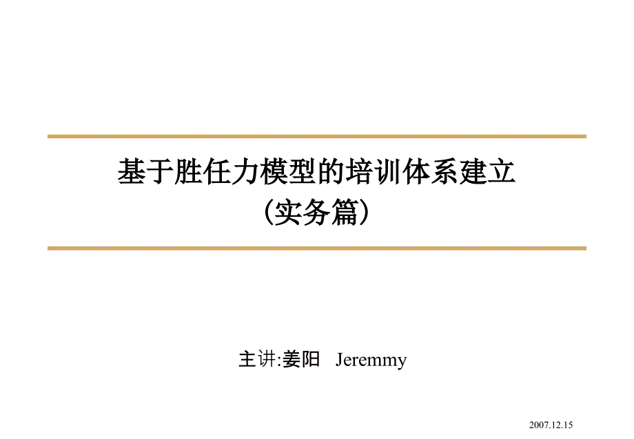 基于胜任力模型的培训体系建立（企业培训－设立）_第1页