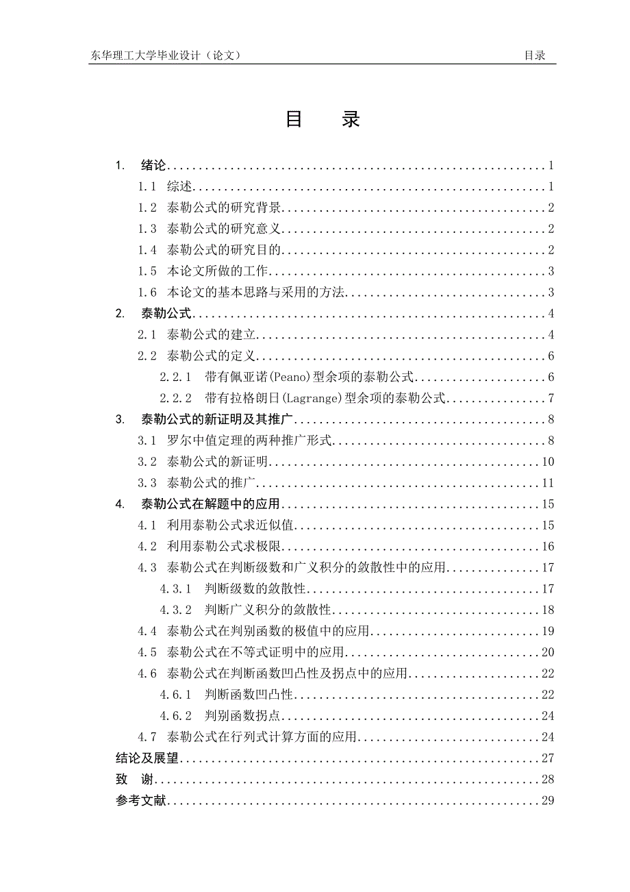 泰勒公式及其在解题中的应用毕业论文_第4页