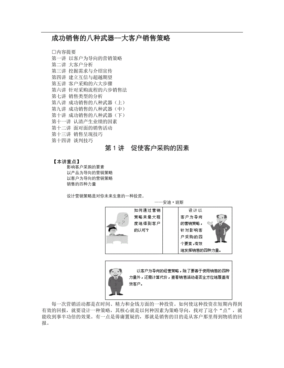 成功销售的八种武器--大客户销售策略（员工培训－管理讲义）_第1页