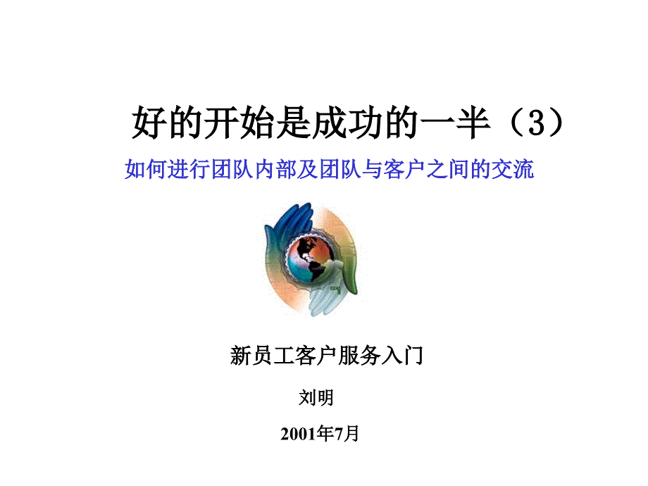 远卓  如何进行团队内部及团队与客户之间的交流 （人力资源经理人－高端修炼资料）_第1页