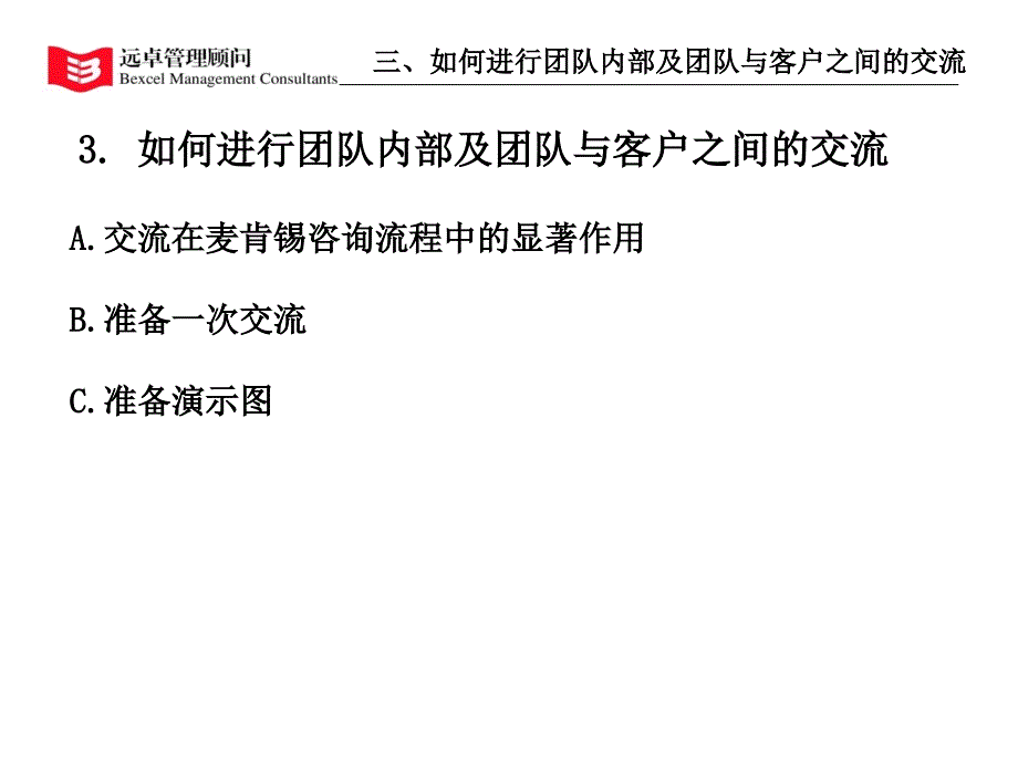 远卓  如何进行团队内部及团队与客户之间的交流 （人力资源经理人－高端修炼资料）_第2页