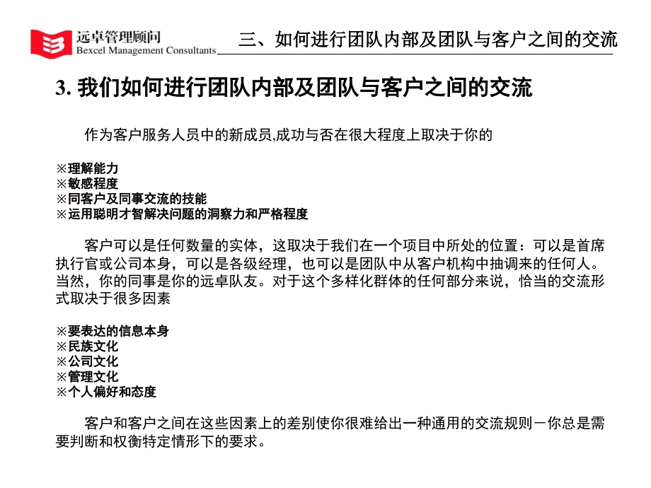 远卓  如何进行团队内部及团队与客户之间的交流 （人力资源经理人－高端修炼资料）_第4页