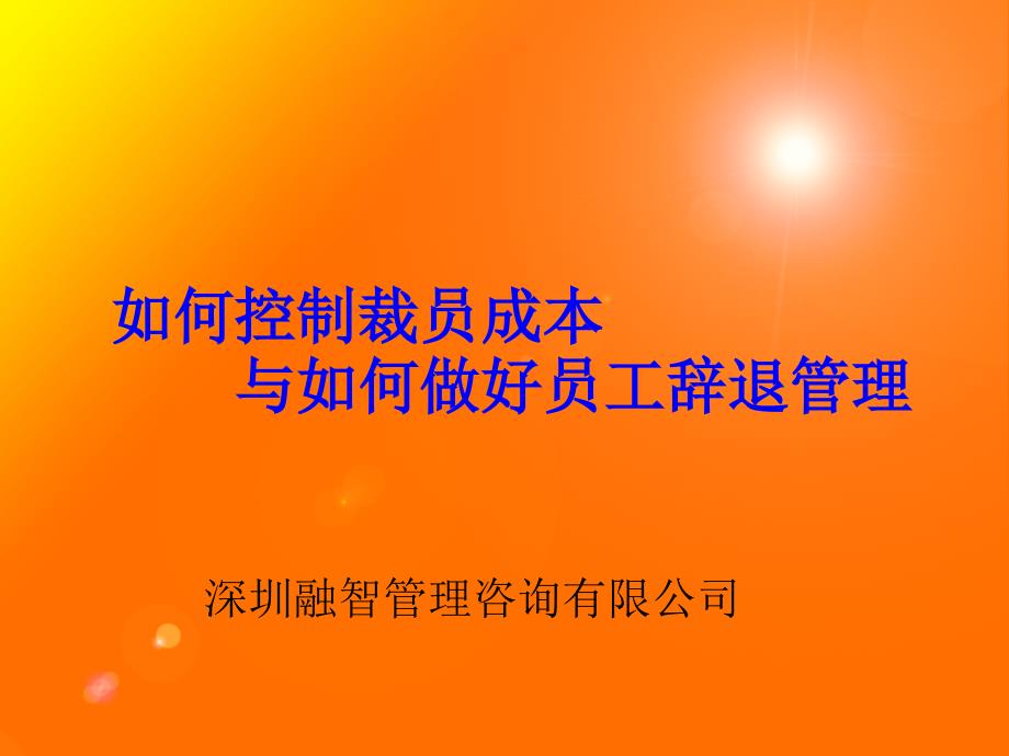 如何控制裁员成本 与如何做好员工辞退管理（人力资源－员工管理）_第1页