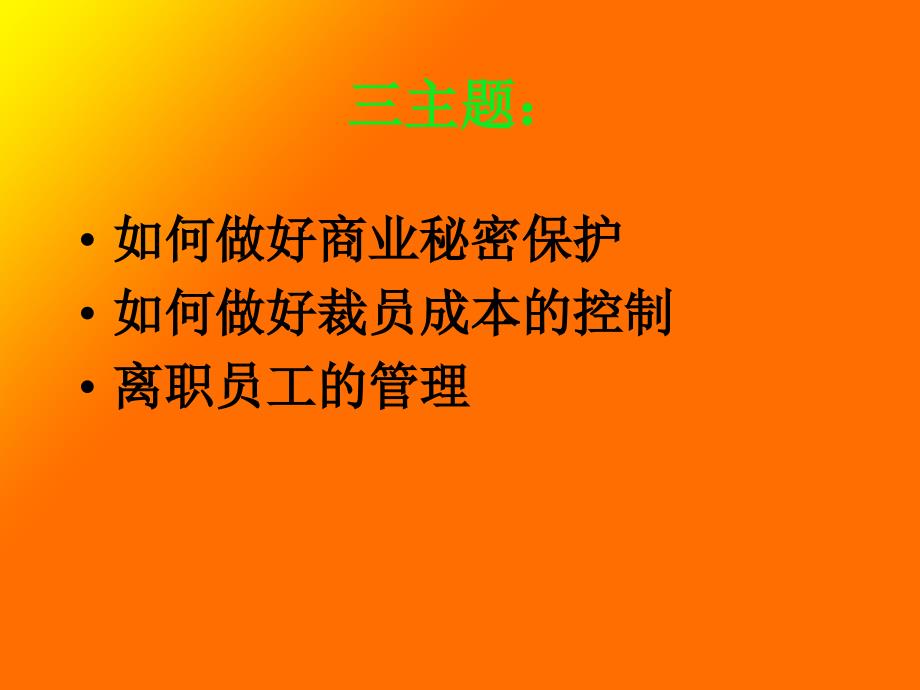 如何控制裁员成本 与如何做好员工辞退管理（人力资源－员工管理）_第3页