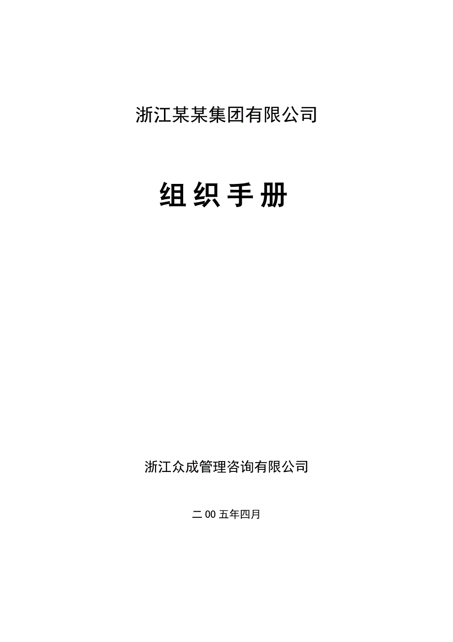 组织手册—浙江金帝集团有限公司（企业经营－管理手册）_第1页