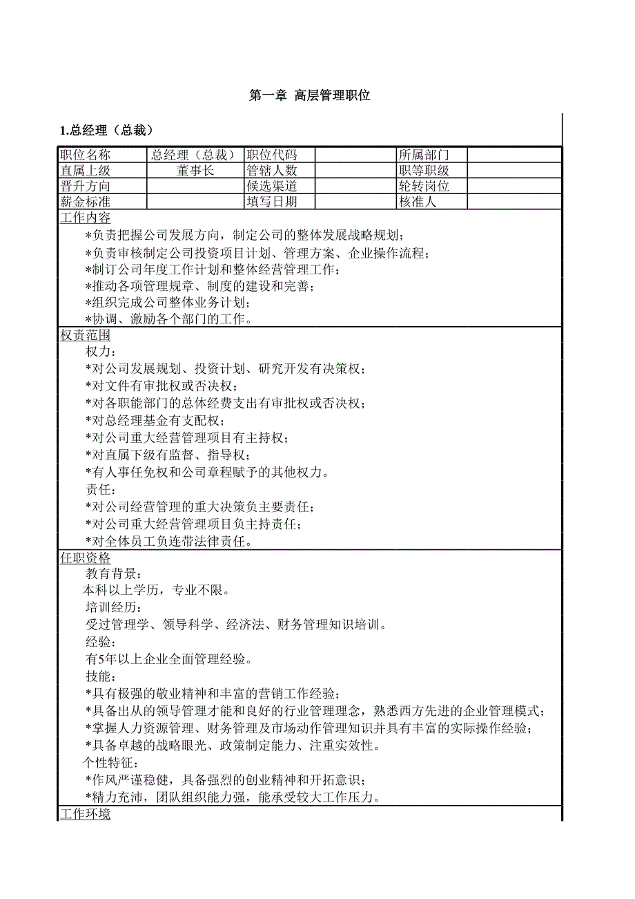 职位说明-马2（完达山集团－人力资源-行政管理）_第1页