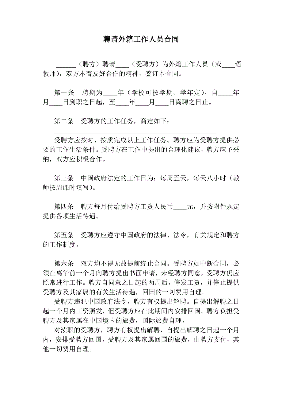 聘请外籍工作人员合同（人事部门实用表格-人员招聘范文）_第1页