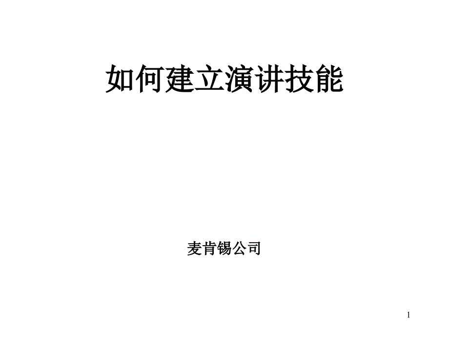 Mckinsey-如何建立演讲技能（员工培训－营销、销售、客服）_第1页