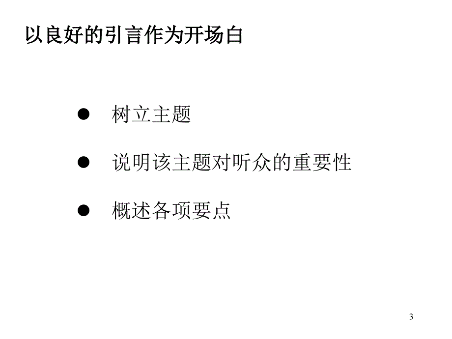 Mckinsey-如何建立演讲技能（员工培训－营销、销售、客服）_第3页