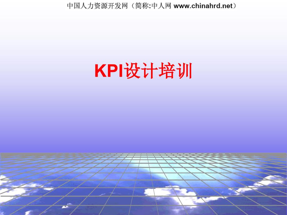 KPI指标设计—经典（企业经营－绩效考核）_第1页