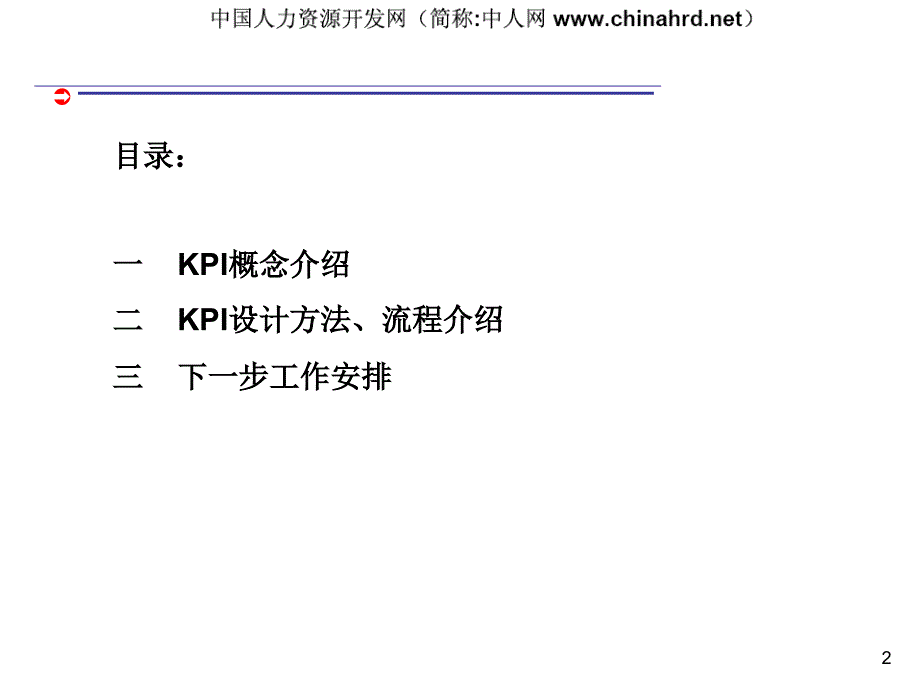 KPI指标设计—经典（企业经营－绩效考核）_第2页