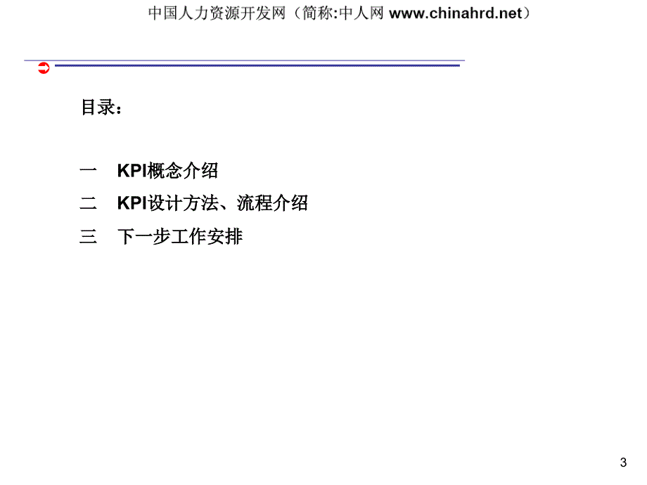 KPI指标设计—经典（企业经营－绩效考核）_第3页