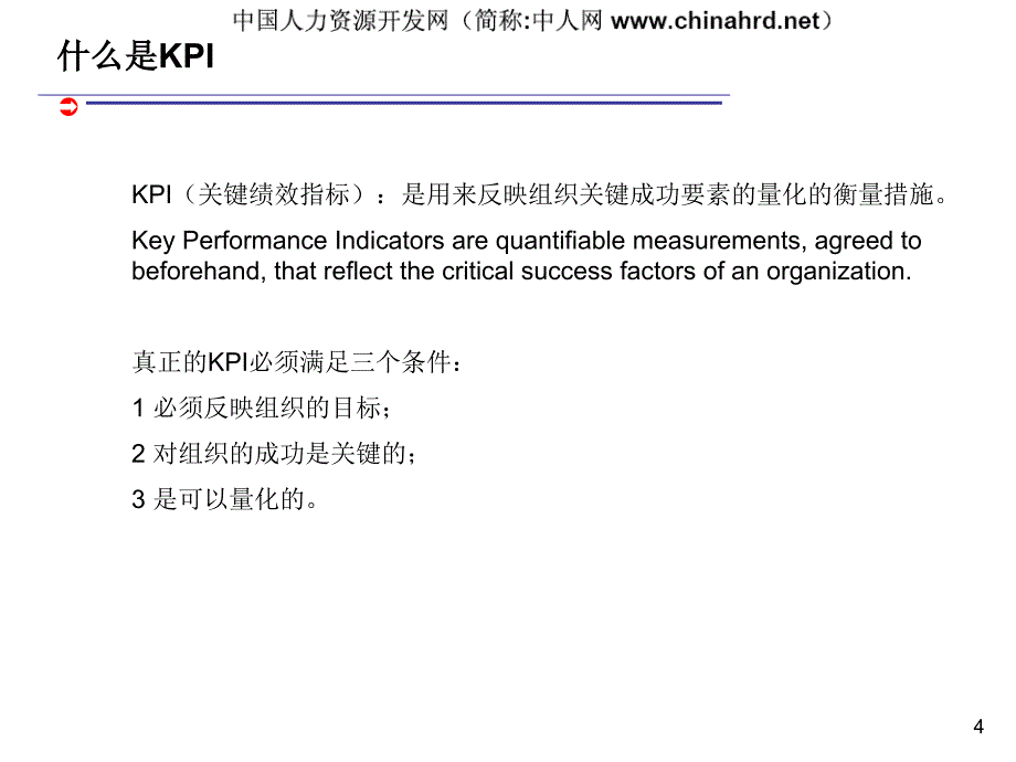 KPI指标设计—经典（企业经营－绩效考核）_第4页