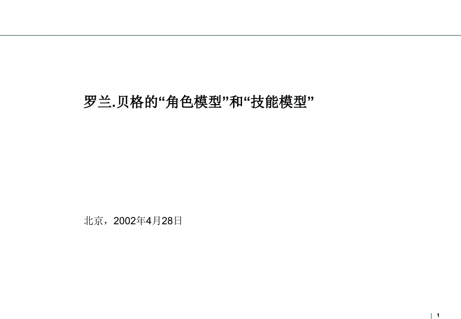 罗兰贝格角色模型与技能模型_第1页