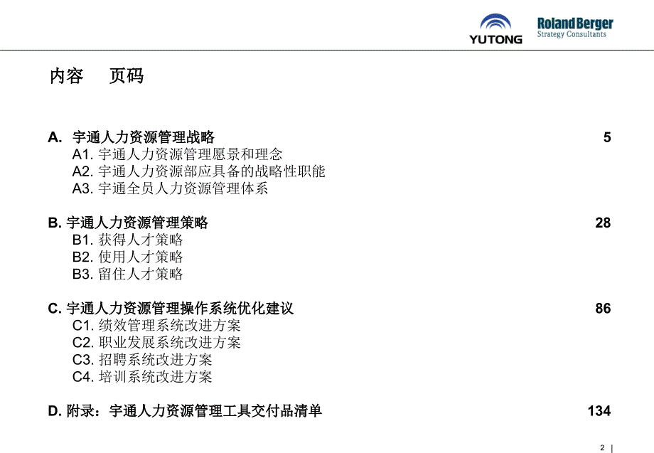 人力资源体系优化报告（人力资源－案例报告）_第2页