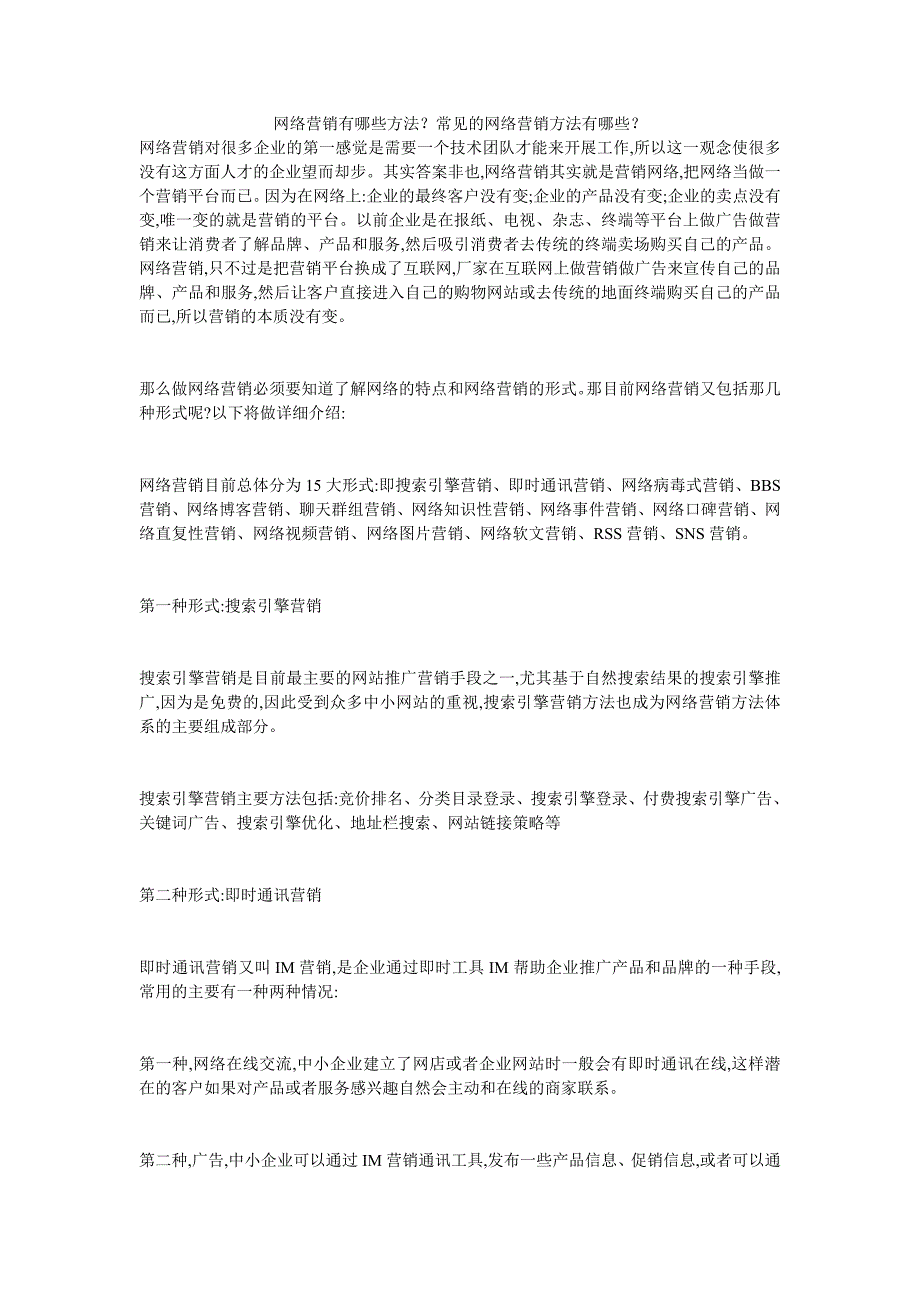 网络营销有哪些方法？常见的网络营销方法有哪些？_第1页