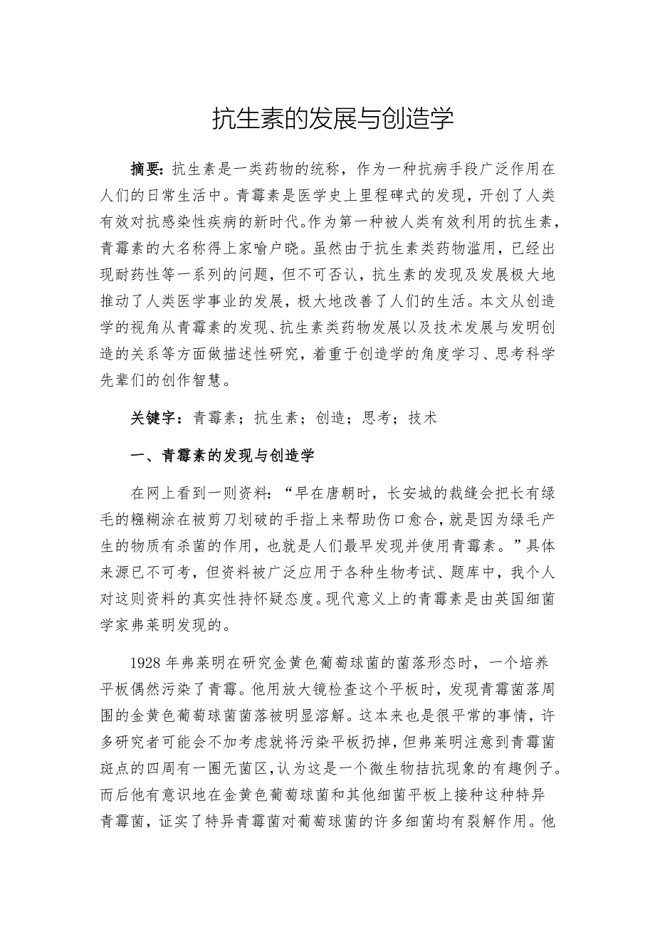 创造学与创造性思维训练小论文_第1页